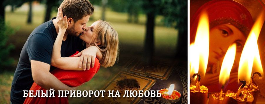 Приворот в домашних условиях на мужчину в Нюксенице