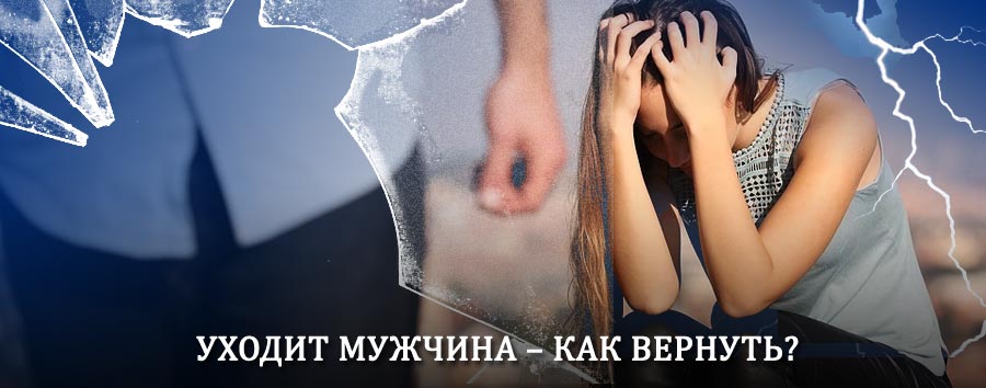 Как вернуть мужа в семью – действенный способ от гадалки в Нюксенице