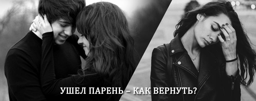 Как вернуть парня после расставания – действенный приворот от гадалки в Нюксенице